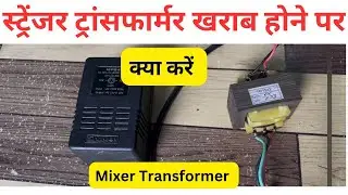 strenger mixer transformer.sm 120E.Sm800e.1242E.sm 12u.80 u. में सपोर्ट करेगा .