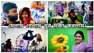 মেলাতে🎪 গেলাম খুব মজা করলাম।                                    #bengalivlog #melavlogs 