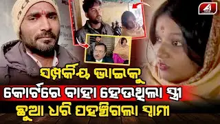 ସମ୍ପର୍କୀୟ ଭାଇକୁ ବାହା ହେଉଥିଲା ସ୍ତ୍ରୀ ଛୁଆ ଧରି ପହଞ୍ଚିଗଲା ସ୍ୱାମୀ | MARRAGE CASE | @A1odia