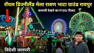 Disneyland Mela Raipur 2025 ! Raipur Disneyland Mela 2025