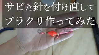 【自作ブラクリ】100均＆ホームセンター資材で挑戦！失敗から学ぶ仕掛け作りの参考動画はこちらです。。。笑」【Vlog】