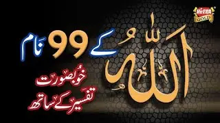 Beautiful Name Of Allah/99 Name Of Allah/Allah Ke 99 with Urdu English Translation#Muslim#Islam#Vair