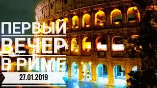 Италия 2019. Флоренция - Рим.  Первый вечер в Риме.