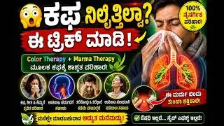 ಕಫಕ್ಕೊಂದು ಅದ್ಭುತ ಮನೆಮದ್ದು | Color Therapy | Marma Therapy @VinodAcupressure