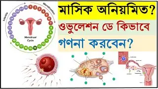 Irregular Period | How to Calculate Ovulation Day | Irregular Period & Ovulation | Home rx Sohag.