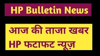 HP Bulletin News ⚫⚫ 04th June 2021 ⚫⚫ Himachal Pradesh फटाफट Breaking News ⚫⚫ HP Bulletin Fast News