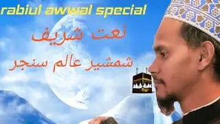 12vi sharif New kalam shamshir Alam sanjar. by mubarak Hussain manzar official