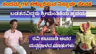 ಬಡ ಮಕ್ಕಳ ಸಹಾಯ ದಾನಿ ರವಿ ಕಟಪಾಡಿ ಅವರಿಗೆ ಬಹರೈನ್ನಲ್ಲಿ ಸನ್ಮಾನ ಕಾರ್ಯಕ್ರಮ. Ravi katapadi interview.