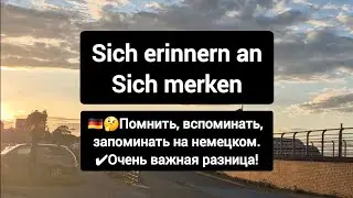 ✅🇩🇪 Разница между sich erinnern an & sich merken