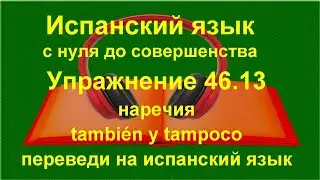 🔴 Испанский язык с нуля. También y tampoco — наречия в речи | Упражнение 46.13