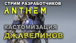 Anthem. Стрим разработчиков. Кастомизация джавелинов.