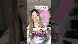 Смотрите новое видео о продаже этого товара на Амазон 😍 #амазонторговля #амазон #онлайнбизнес