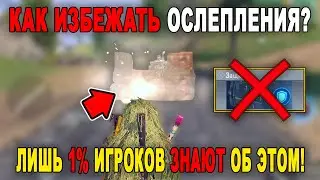 КАК ИЗБЕЖАТЬ ОСЛЕПЛЕНИЯ ОТ ЩИТА В КБ? ЛИШЬ 1% ИГРОКОВ ЗНАЮТ ОБ ЭТОМ! / СОВЕТЫ и ФИШКИ ПРОТИВ КЛАССОВ
