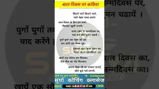 बाल दिवस पर कविता/Bal Diwas Par Kavita/Poem On Children's Day in Hindi/Children's Day Poem in Hindi