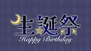 誕生日の飲酒雑談！！！〘＃個人勢Vtuber/夜神楽ヒムカ〙