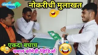 Job Interview 👔 Job Interview |Job Interview comedy / Unemployment special |😂 Marathi funny video