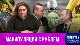 Укрепление рубля | Дефолт в России | Золотое эмбарго | Эрдоган и НАТО | Фрейтак новости