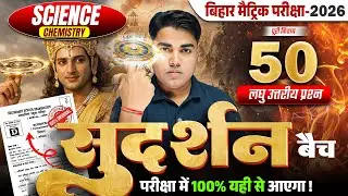 सुदर्शन Series | Science Class 10 Subjective Bihar Board | Class 10th Bihar Board Exam 2026