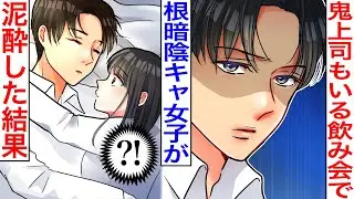 【漫画】鬼上司もいる会社の飲み会で陰キャ女子が泥酔した結果→翌日、目が覚めたら目の前に鬼上司がいて…私「もしかして…!?」【胸キュン】【恋愛マンガ動画】