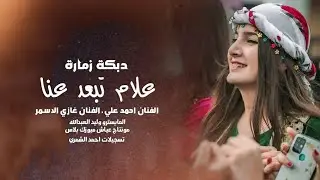 دبكة زمارة 2026 ـ علام تبعد عنا ونحنا نريد قرابك ـ الفنان غازي الاسمر واحمد الشمري