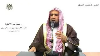 الشيخ زيد البحري تفسير ( وإذ قال إبراهيم لأبيه آزر أتتخذ أصناما آلهة إني أراك وقومك في ضلال مبين )