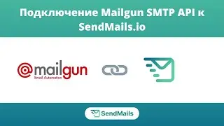 Подключение SMTP API MailGun к SendMails.io | Руководство по настройке SMTP