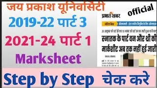 JP University marksheet 2023 Kaise Download Kare | JPU Part 3 Marksheet |JPU Marksheet update Part 1