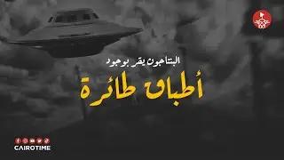 البنتاجون يعترف بوجود أطباق طائرة
