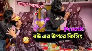 বউ এর উপরে কিসিং Prank in 24 hours 😍￼|| ছাড়ো আর পারছিনা আমি 😁|| RS saru vlog |