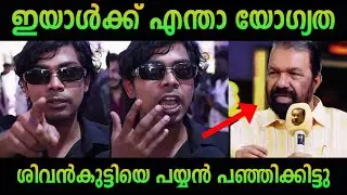 ഇജ്ജാതി ധൈര്യം 🔥| V SIVANKUTTY TROLL MALAYALAM | PINARAYI VIJAYAN | CPM | LDF |