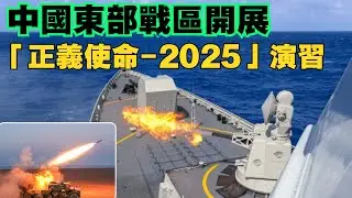 中國東部戰區開展「正義使命-2025」演習！PLA Eastern Theater Command conducts joint drills around Taiwan #china #pla