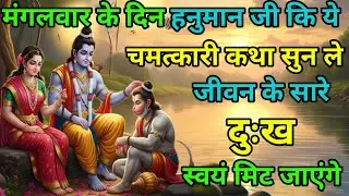 अगर जीवन में कष्ट है तो मंगलवार को यह हनुमान कथा जरूर सुनें। Mangalwar vrat katha. #adhyatmikkatha 