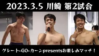 【腹話術】グレート-GO-カーンpresentsお楽しみマッチ！【学生プロレス】