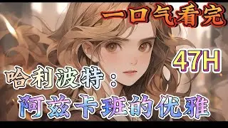 一口气看完系列《哈利波特：阿兹卡班的优雅》在被霍格沃兹开除的第五年，踏着北海咸腥的雾气，以一名教授的身份重新回到了这座古老的城堡。#哈利波特#有声漫画#爽文#无敌#穿越