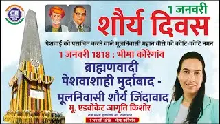 1 जनवरी 1818 भीमा कोरेगांव ब्राह्मणवादी पेशवाशाही मुर्दाबाद -मूलनिवासी शौर्य जिंदाबाद |  MNT News