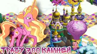 •| ТРАЧУ 700 КАМНЕЙ НА ПОНЯШЕК / В ИГРЕ МАЙ ЛИТЛ ПОНИ |•