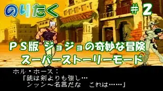 【たく】#2 PS版 ジョジョの奇妙な冒険 スーパーストーリーモード【実況】