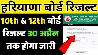 haryana board result 2024 latest | hbse result 2024 | hbse 10th result 2024 | hbse 12 result