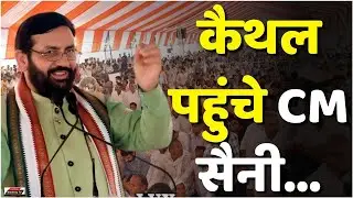 जगत गुरु ब्रह्मानंद के जन्मोत्सव पर कैथल पहुंचे CM सैनी... Live