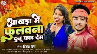 #Arkeshta_Song | आखड़ा में फुलौना दुनु फार देम | #रितेश_रिंच | Akhada Me Fulauna Dunu Far Dem //