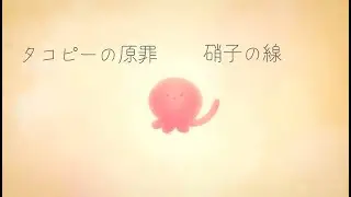 【MAD】【タコピーの原罪】硝子の線/Tele