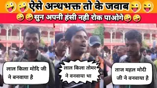 andhbhakt roast / andhbhakt insult / andhbhakt funny / andhbhakt comedy #andhbhakt #bjp #modi