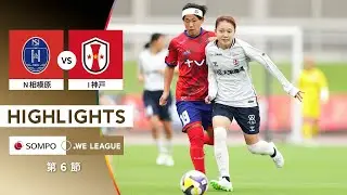 【公式】ハイライト：ノジマステラ神奈川相模原 vs INAC神戸レオネッサ【2025/26 SOMPO WEリーグ 第6節 2025.9.15】