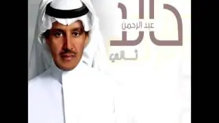 Khaled Abdul Rahman...ElBaraha | خالد عبد الرحمن...البارحه