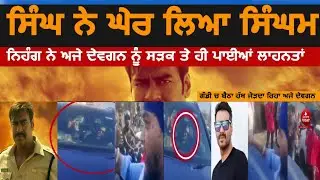 Nihang singh and ajay devgn video|ajay devgn and nihang video| nihang singh angry on ajay devgn|
