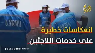 تقليص أونروا ساعات العمل.. تحذيرات من انعكاسات خطيرة على خدمات اللاجئين