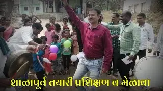 शाळापूर्व तयारी प्रशिक्षण व मेळावा