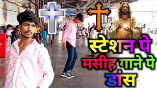मसीह गाने पे डांस || Yishu Masih Viral Video || Masih New Song ...