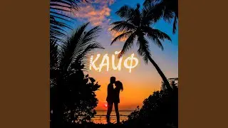 Кайф