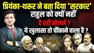 Modi-Shah को Prianka Gandhi-Shashi Tharoor ने घेर लिया । The Rajneeti । PM Modi
